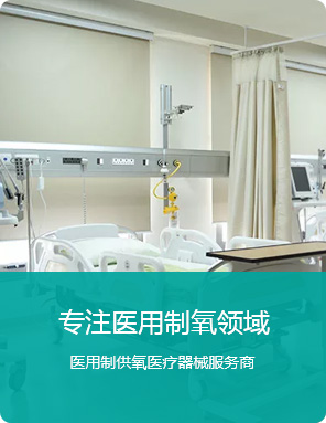 專註醫用製氧領域