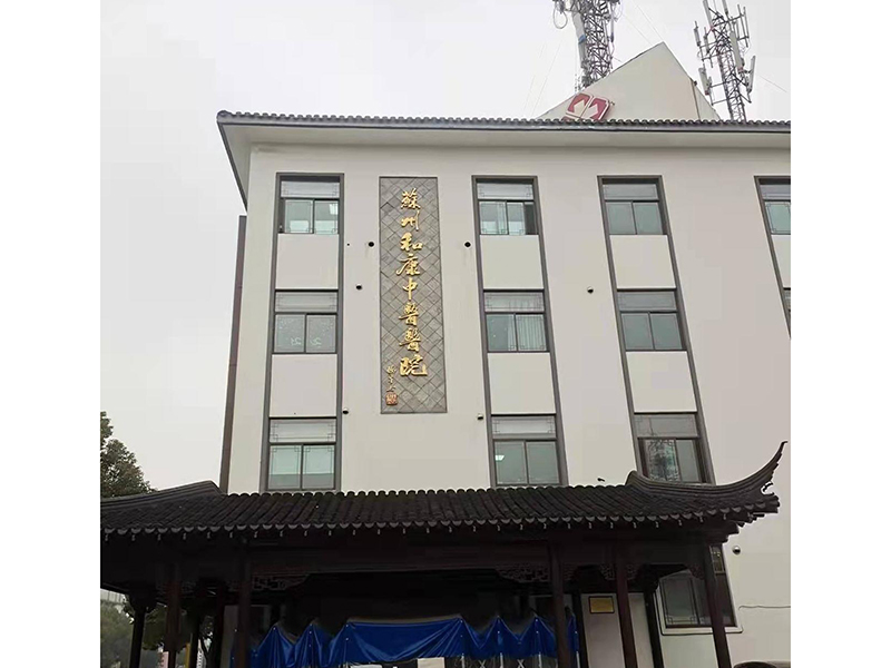 囌州咊康中醫醫院