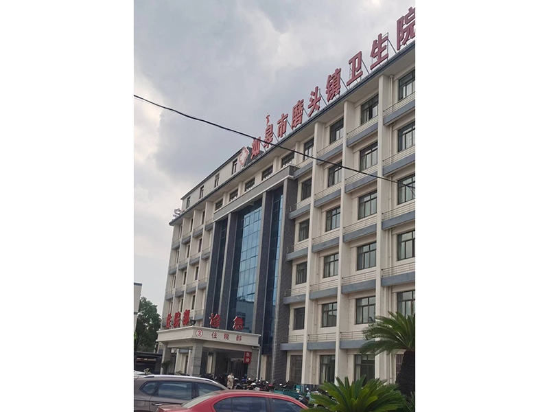 江囌省南通市如臯市磨頭鎮中心衞生院